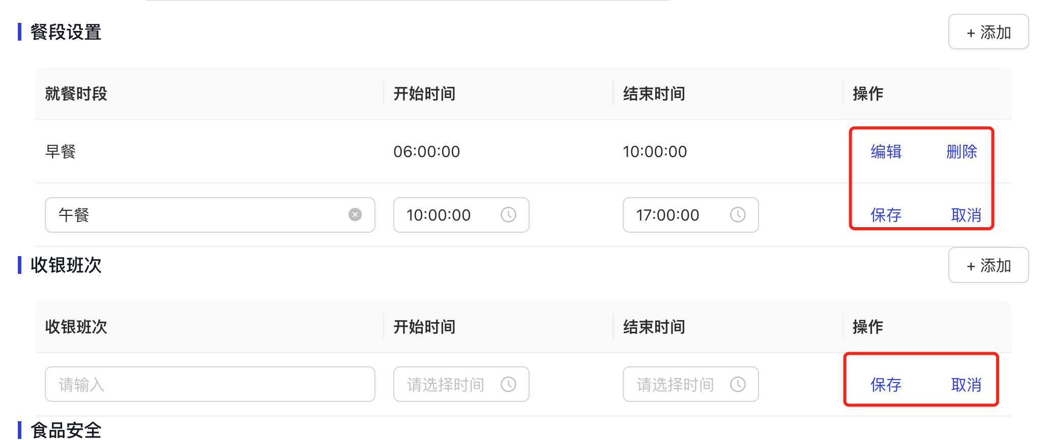 编辑和删除就餐时段和收银班次