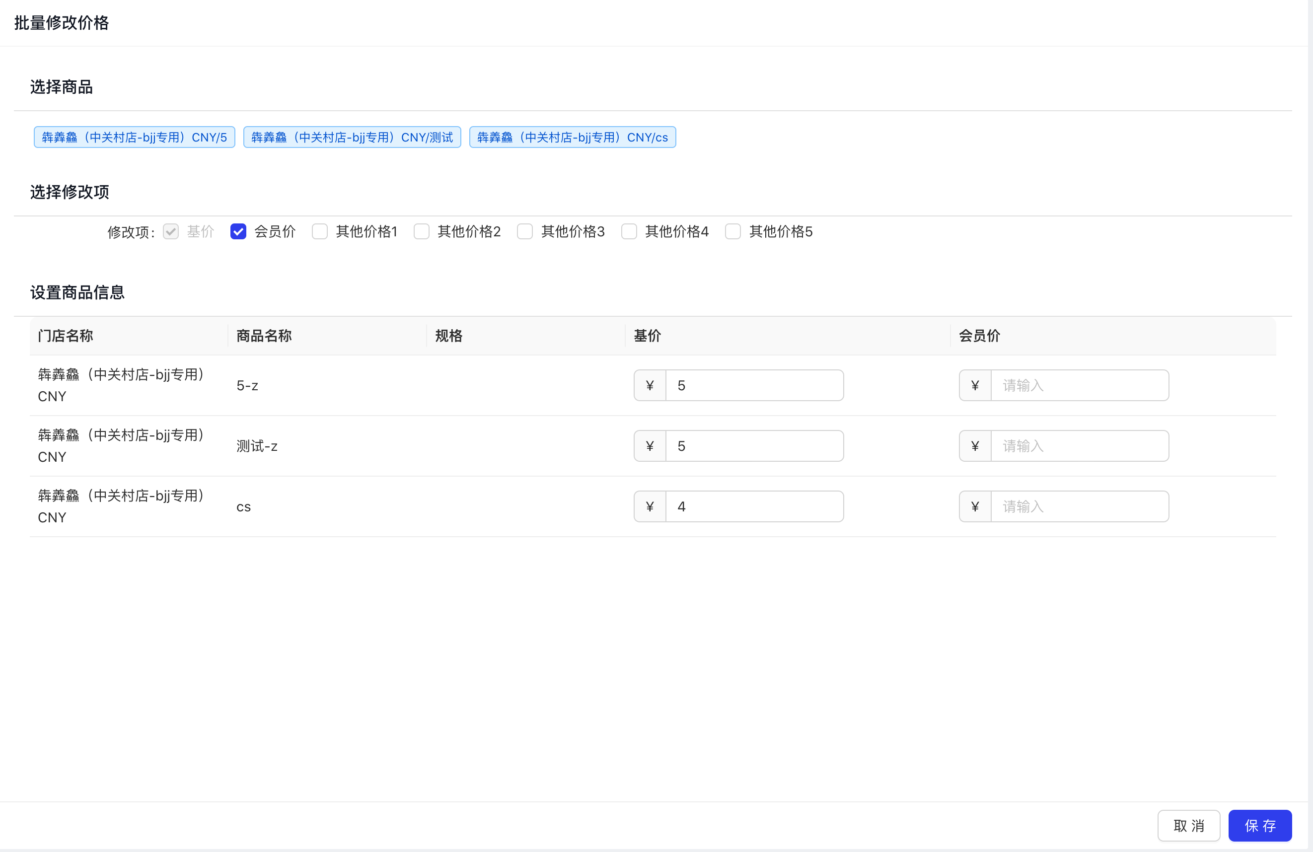 批量修改门店商品价格