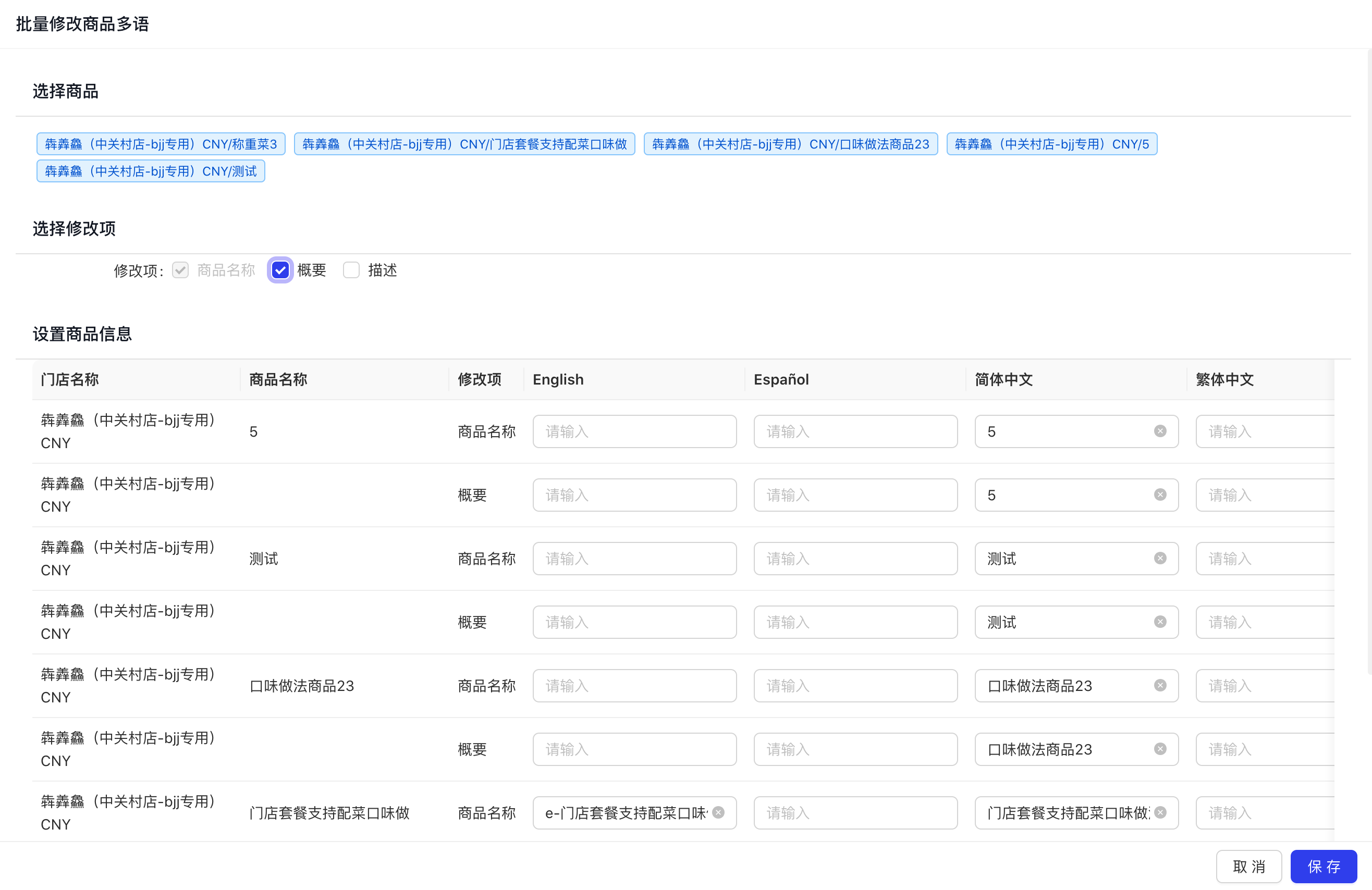 批量修改门店商品多语