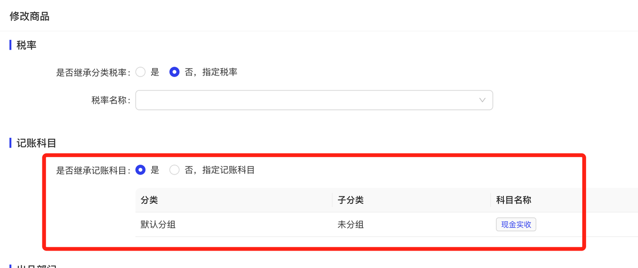 默认继承商品分类记账科目