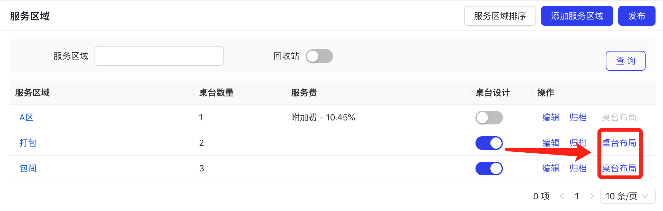 开启桌台布局