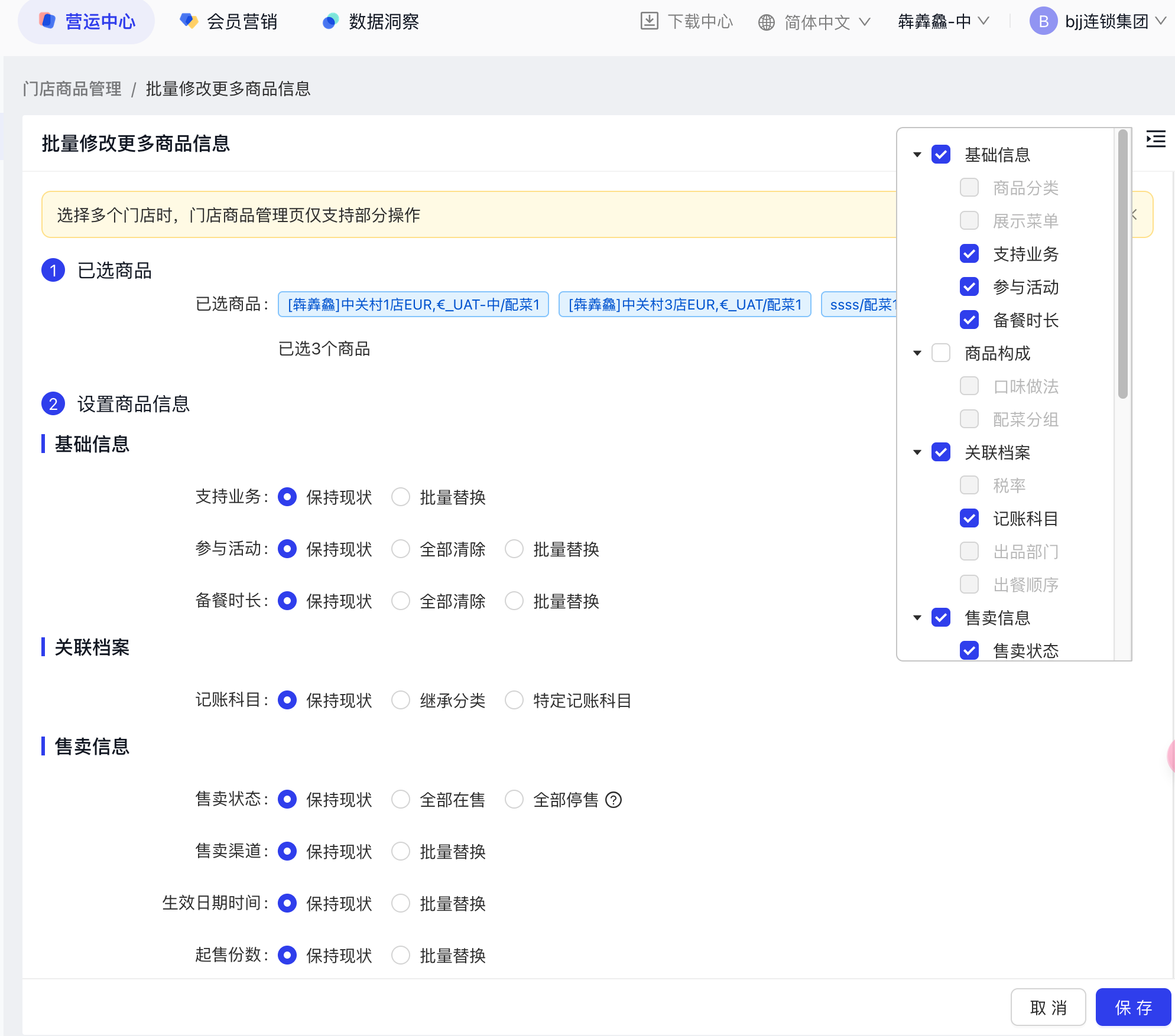 跨店门店批量修改