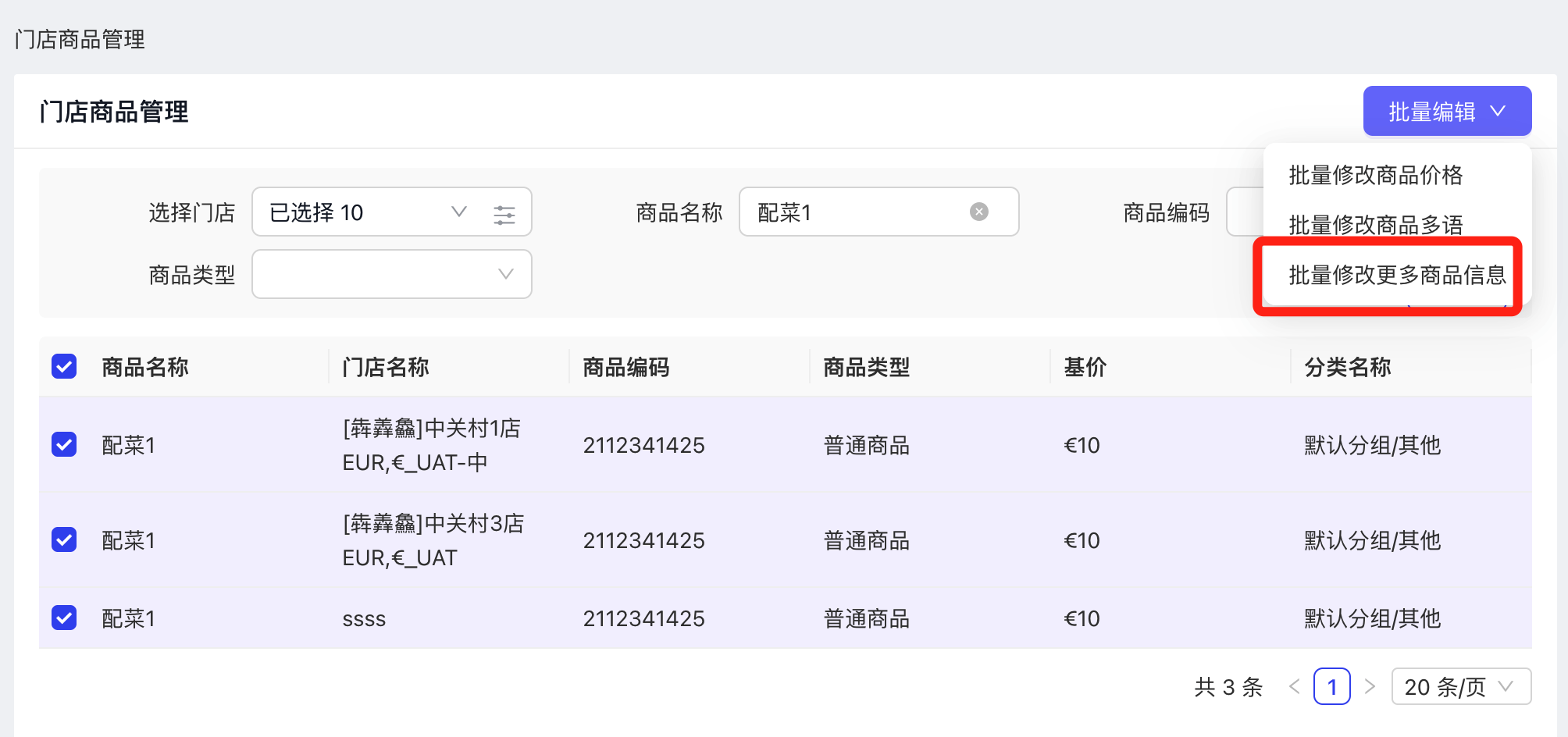 门店商品管理-批量修改入口