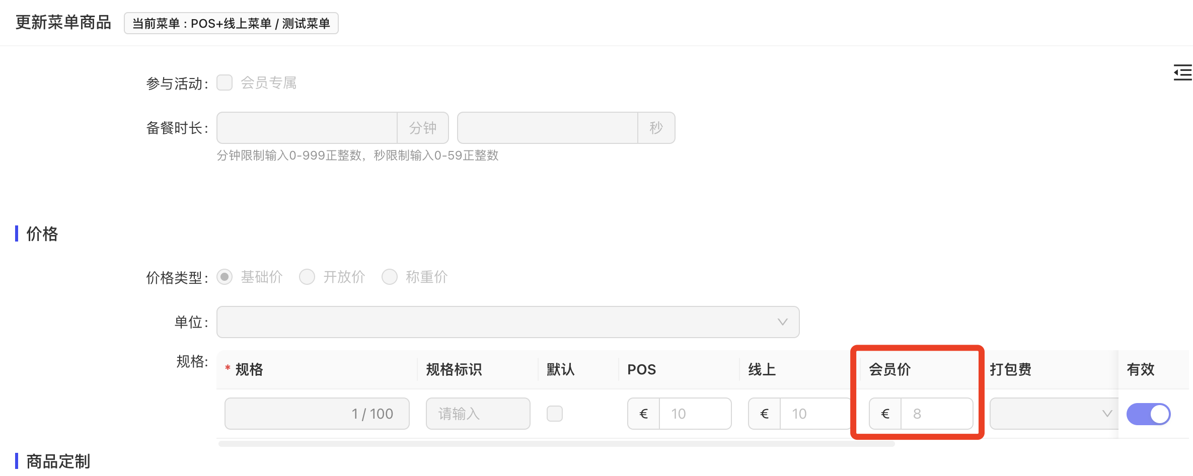 未单独指定价格（跟随商品会员价变化）