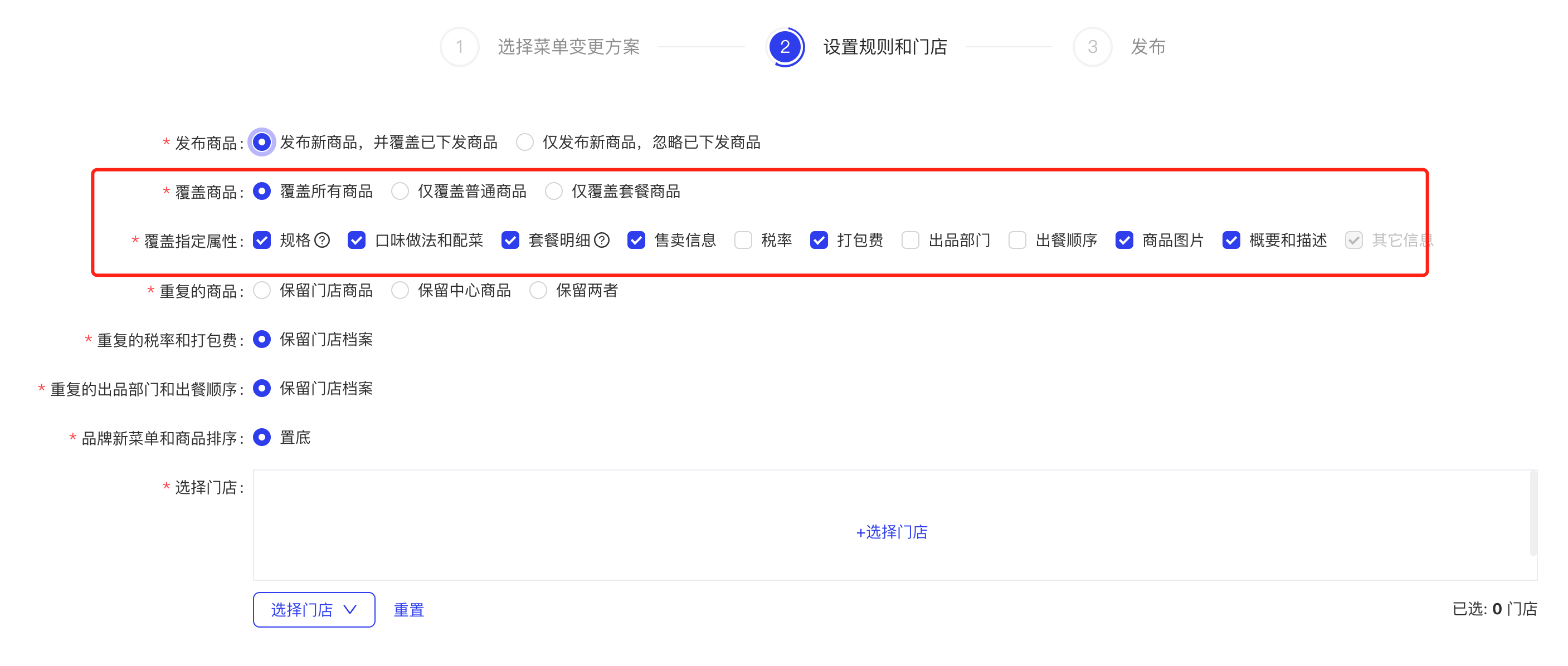 添加-设置规则和门店