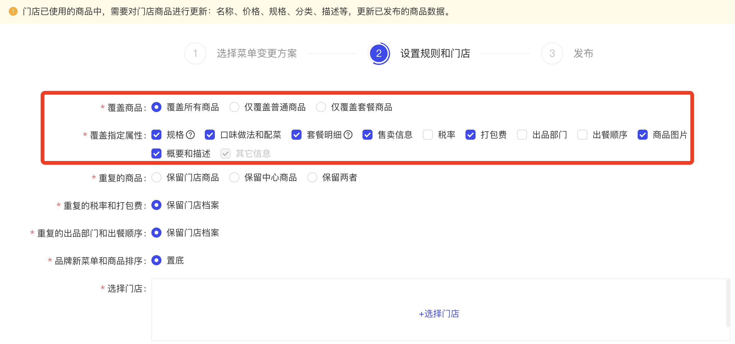 更新-设置规则和门店