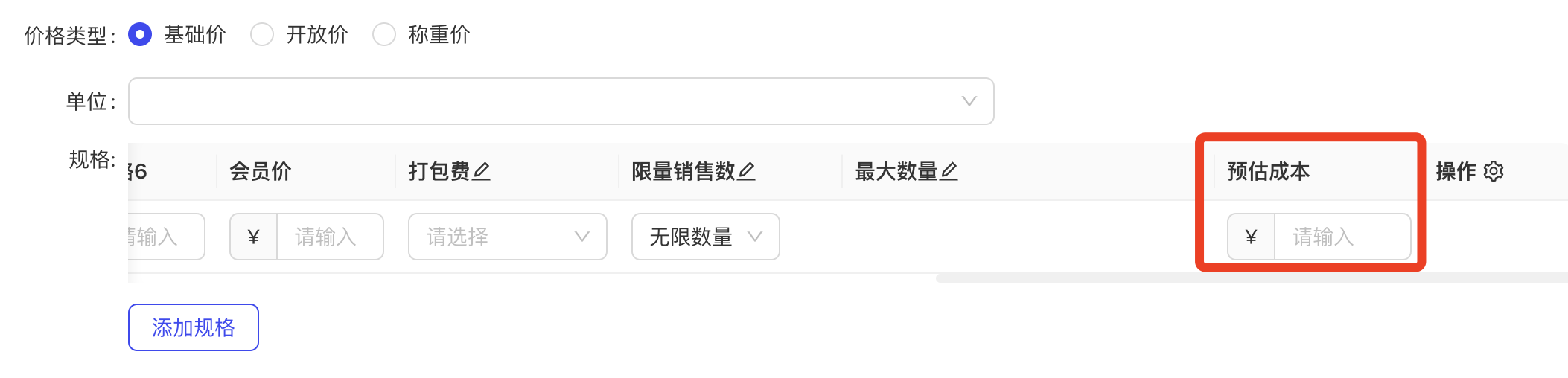 商品-预估成本
