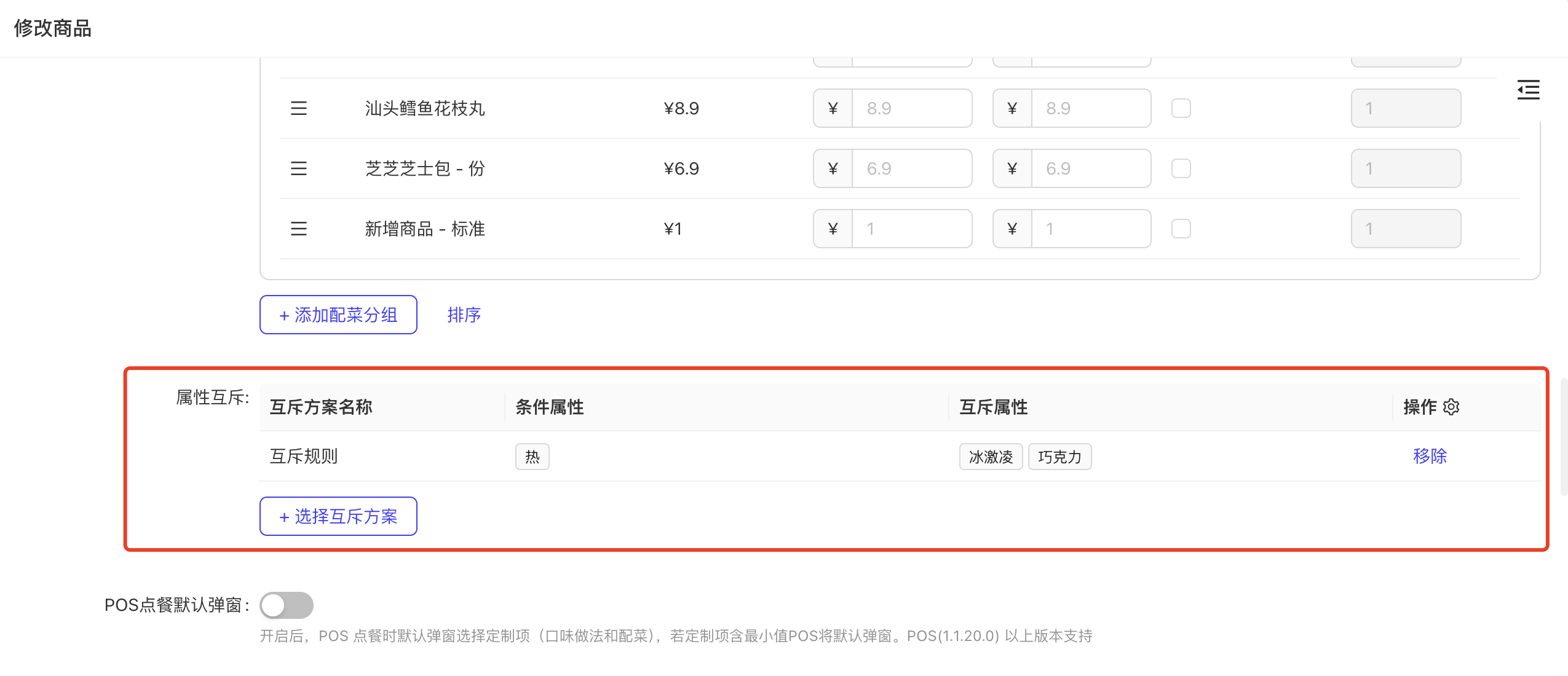 普通商品关联属性互斥方案
