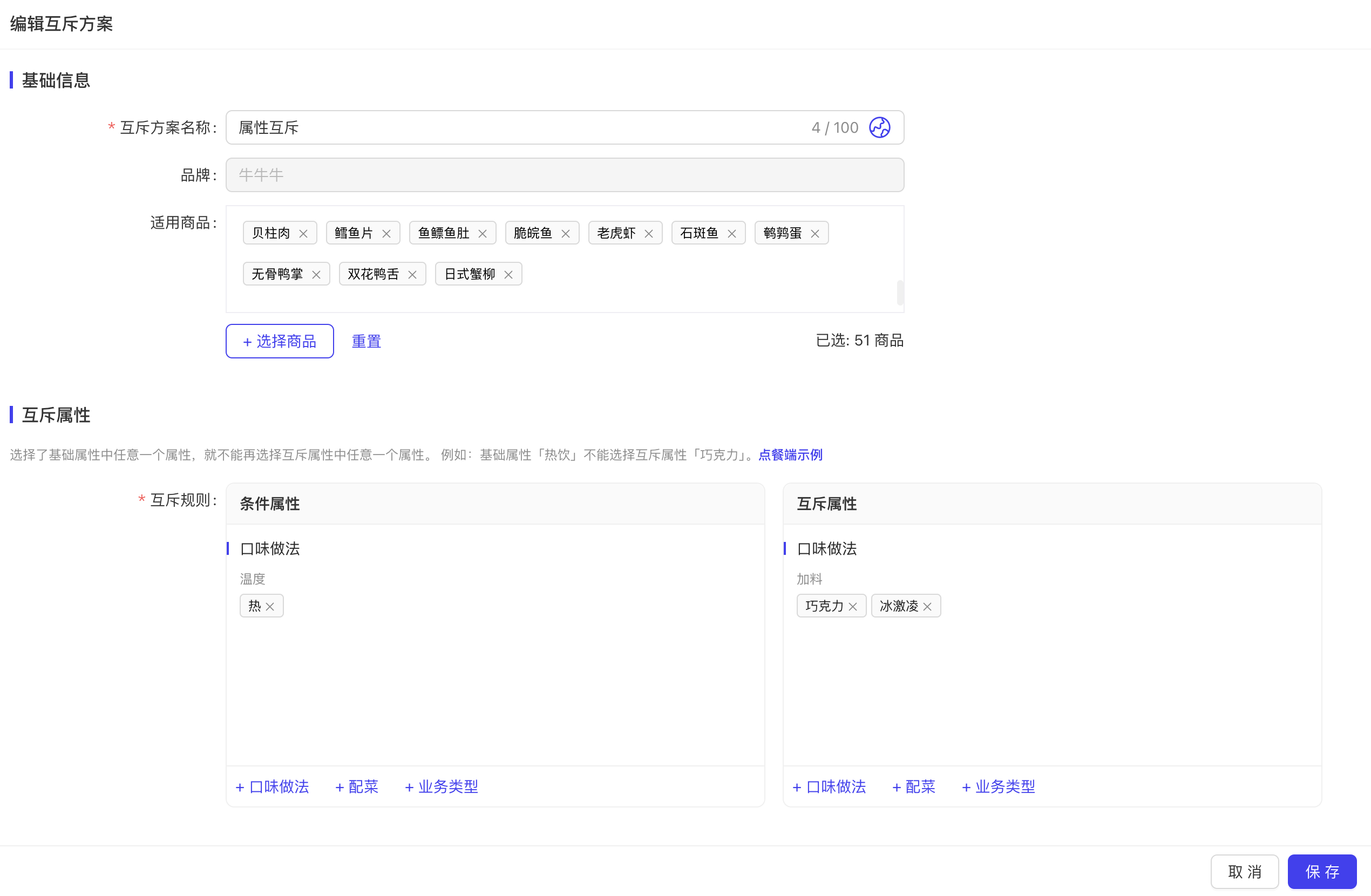 属性互斥配置