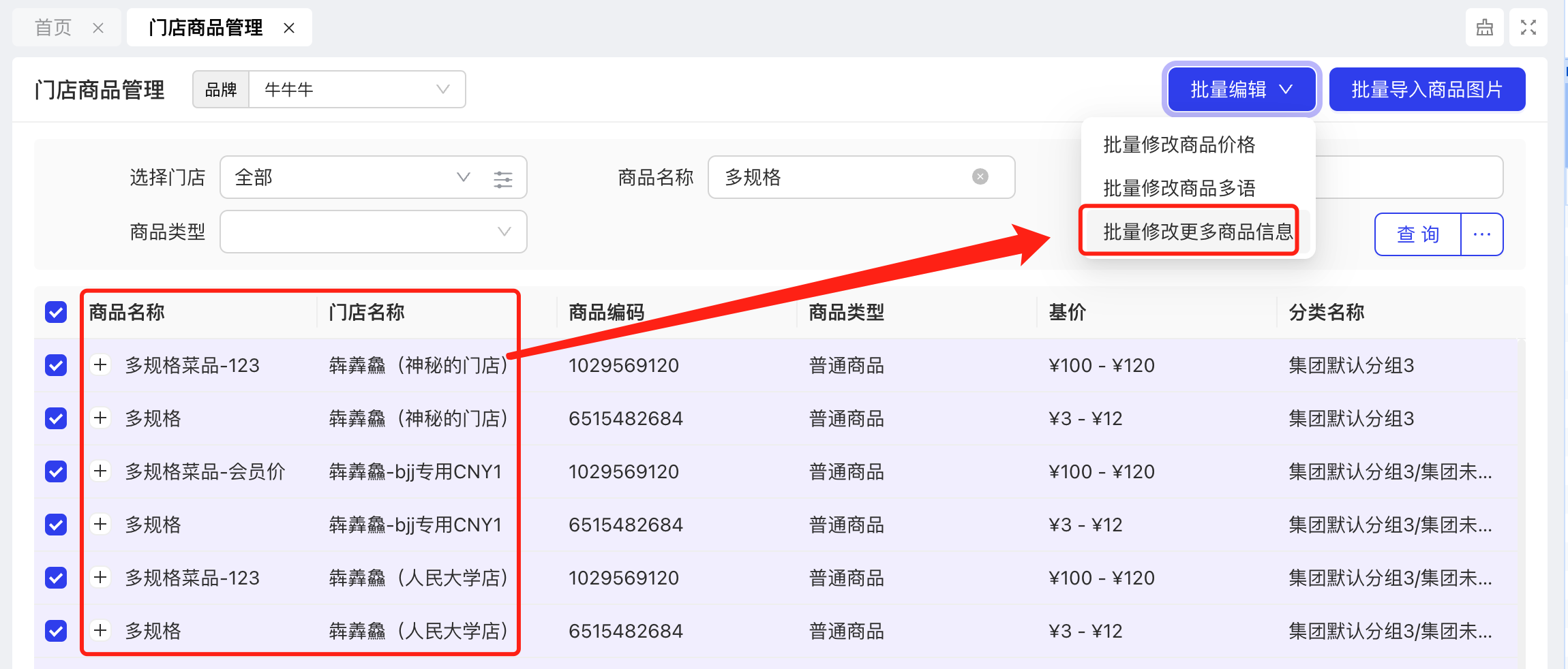 跨门店操作