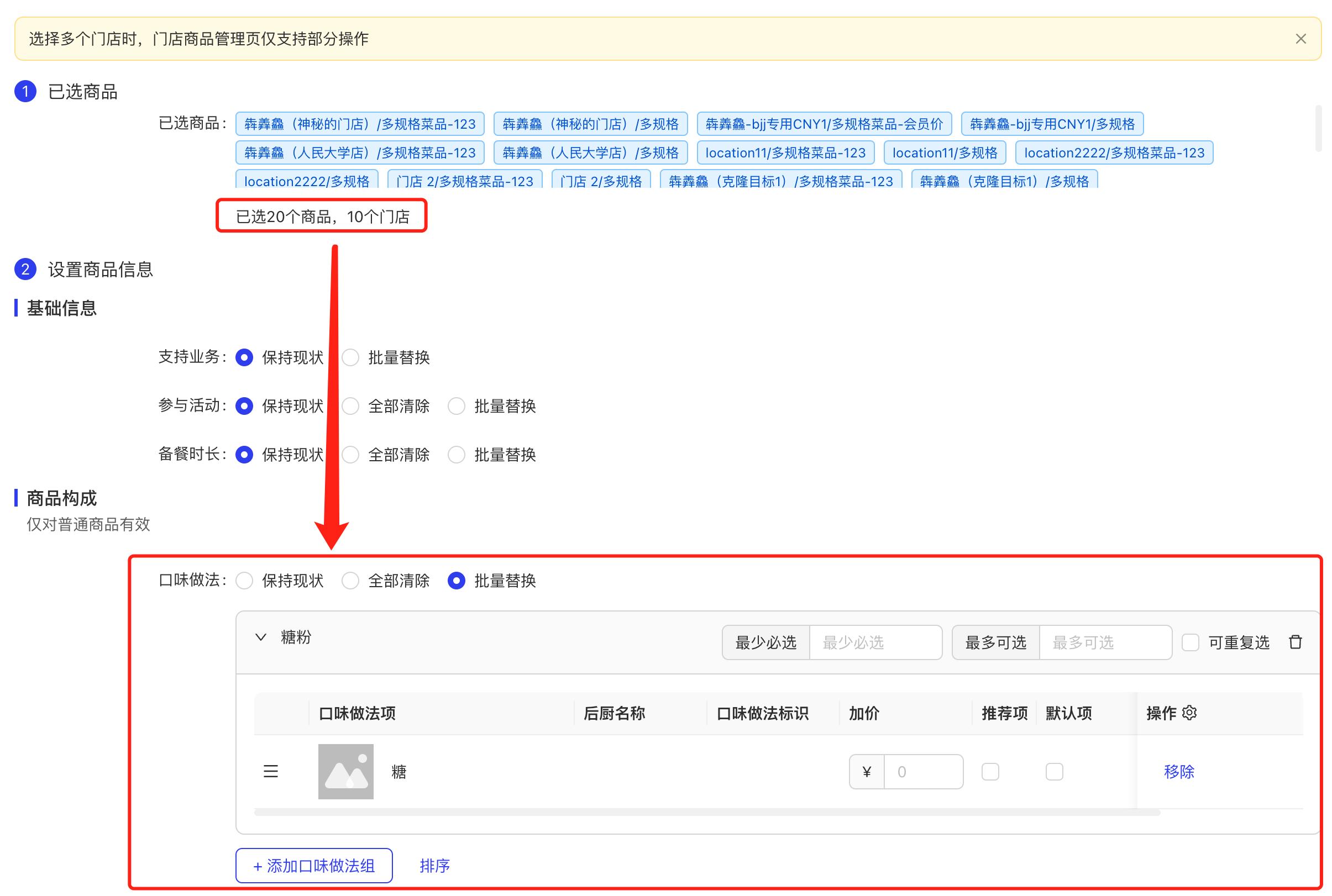 支持批量编辑「口味做法」