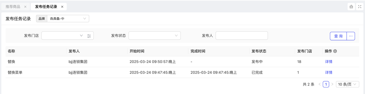 发布任务记录