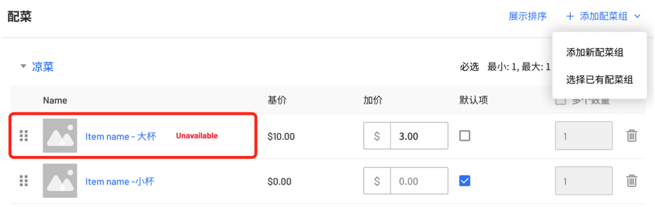 配菜明细停售标识