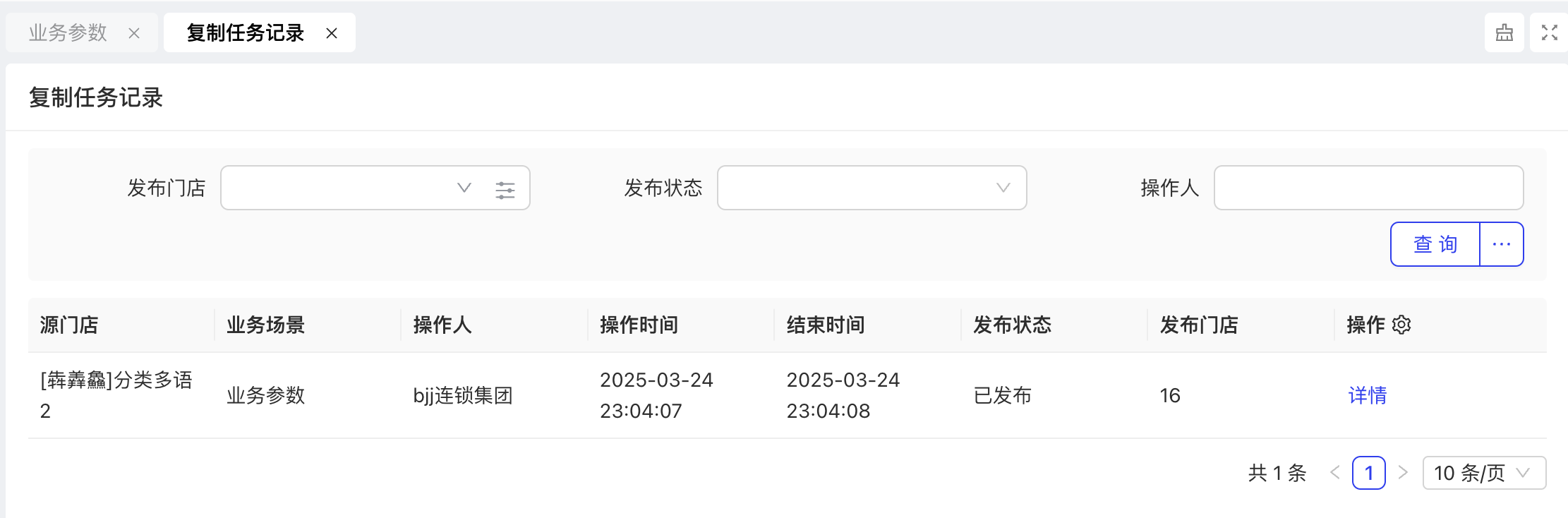 复制任务记录