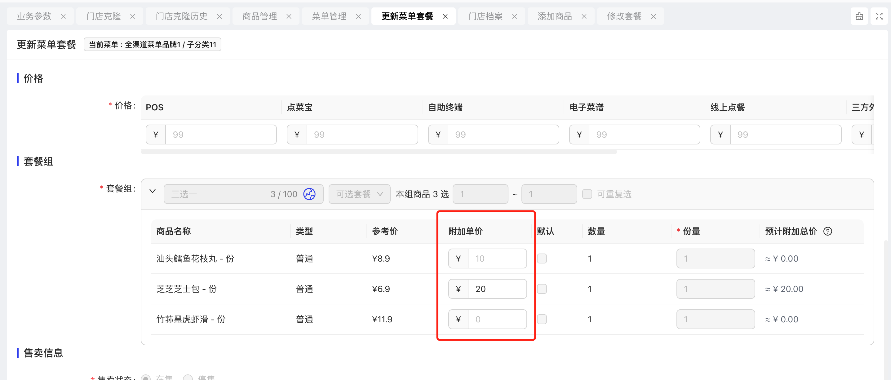 菜单管理-套餐商品（继承商品附加单价）